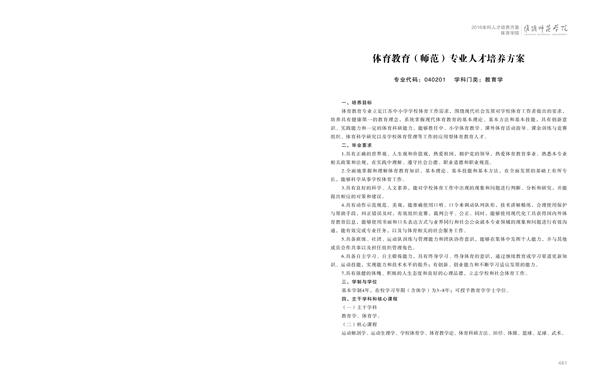 淮阴师范学院人才培养方案上册-----10、开云网页版------1--体育教育（师范）专业--461-472-01.jpg
