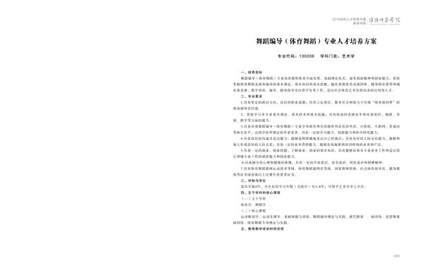 淮阴师范学院人才培养方案上册-----10、开云网页版------3--舞蹈编导（体育舞蹈）专业--485-496-01.jpg