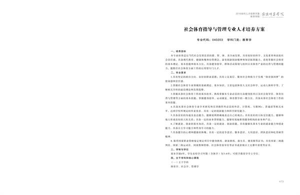 淮阴师范学院人才培养方案上册-----10、开云网页版------2--社会体育指导与管理专业--473-484-01.jpg